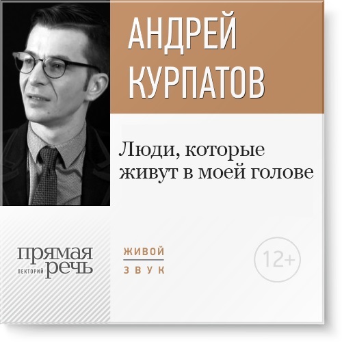 Люди, которые живут в моей голове - Курпатов (2016_0.jpg